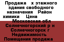 Продажа 3-х этажного здания свободного назначения › Район ­ химики  › Цена ­ 100 000 000 - Московская обл., Солнечногорский р-н, Солнечногорск г. Недвижимость » Помещения продажа   